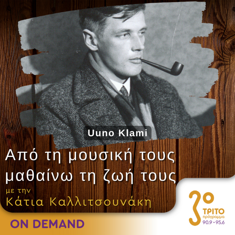 “Από τη μουσική τους μαθαίνω τη ζωή τους” με την Κάτια Καλλιτσουνάκη | 17.03.2024