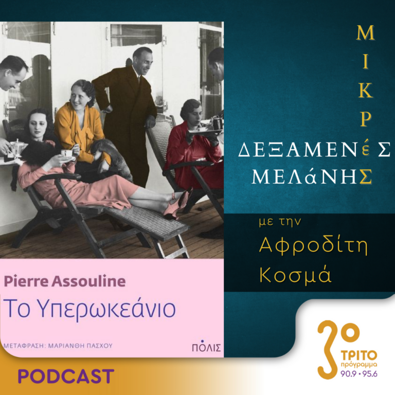 Μικρές Δεξαμενές Μελάνης | Τρίτη 19 Μαρτίου 2024