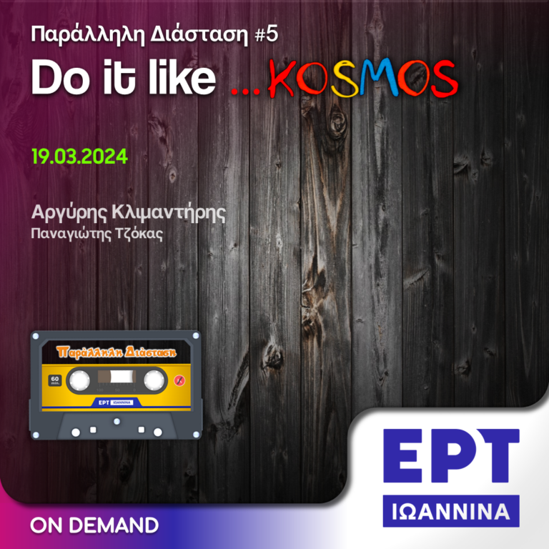 Do it like KOSMOS… | ΕΡΤ Ιωάννινα | 19.03.2024