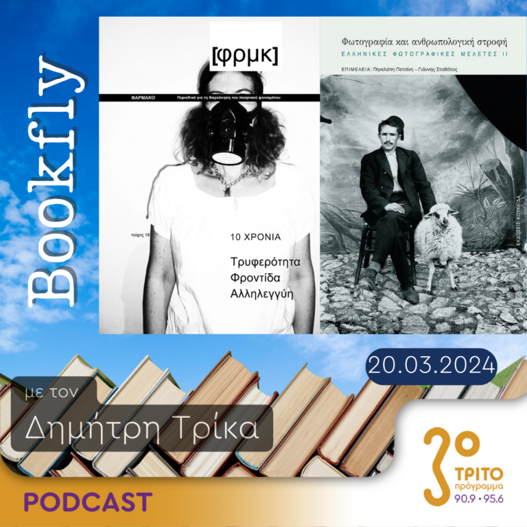 BookFly με τον Δημήτρη Τρίκα | 20.03.2024