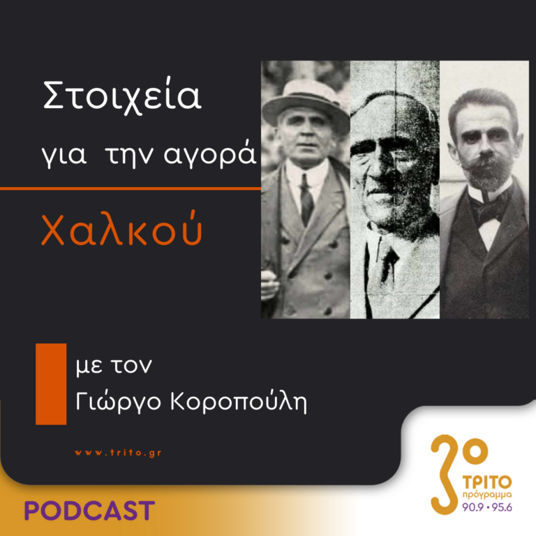 Στοιχεία Για Την Αγορά Χαλκού | Τετάρτη 20 Μαρτίου 2024