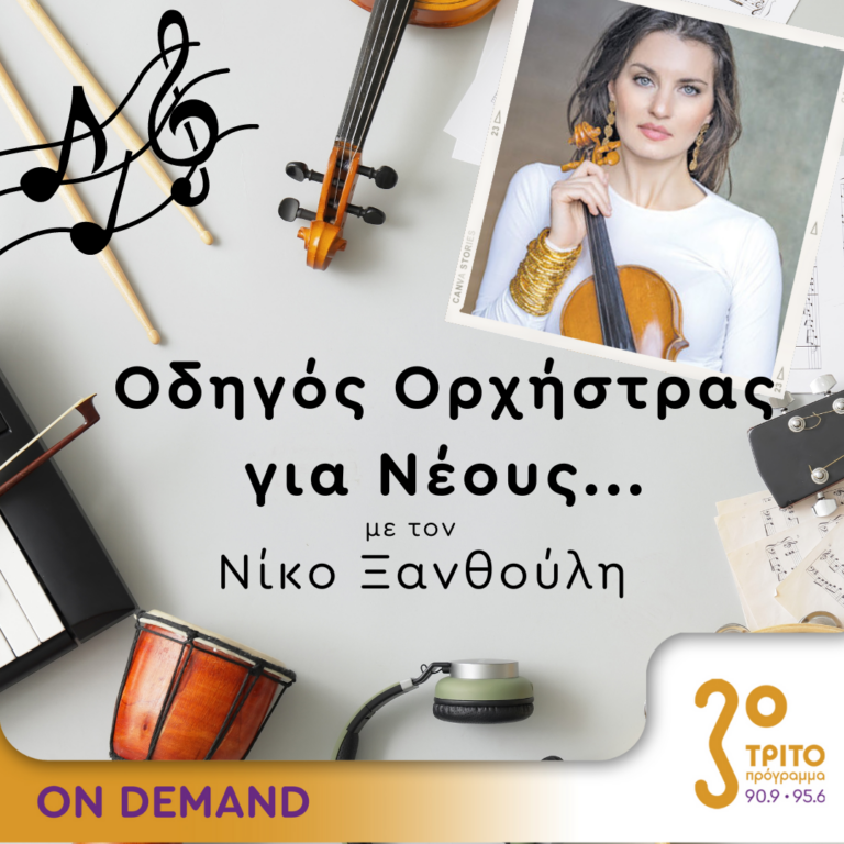 “Οδηγός Ορχήστρας για Νέους” με τον Νίκο Ξανθούλη | 21.03.2024