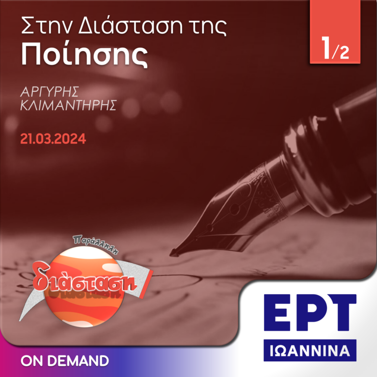 Στην Διάσταση της Ποίησης – Μέρος 1/2 | ΕΡΤ Ιωάννινα | 21.03.2024