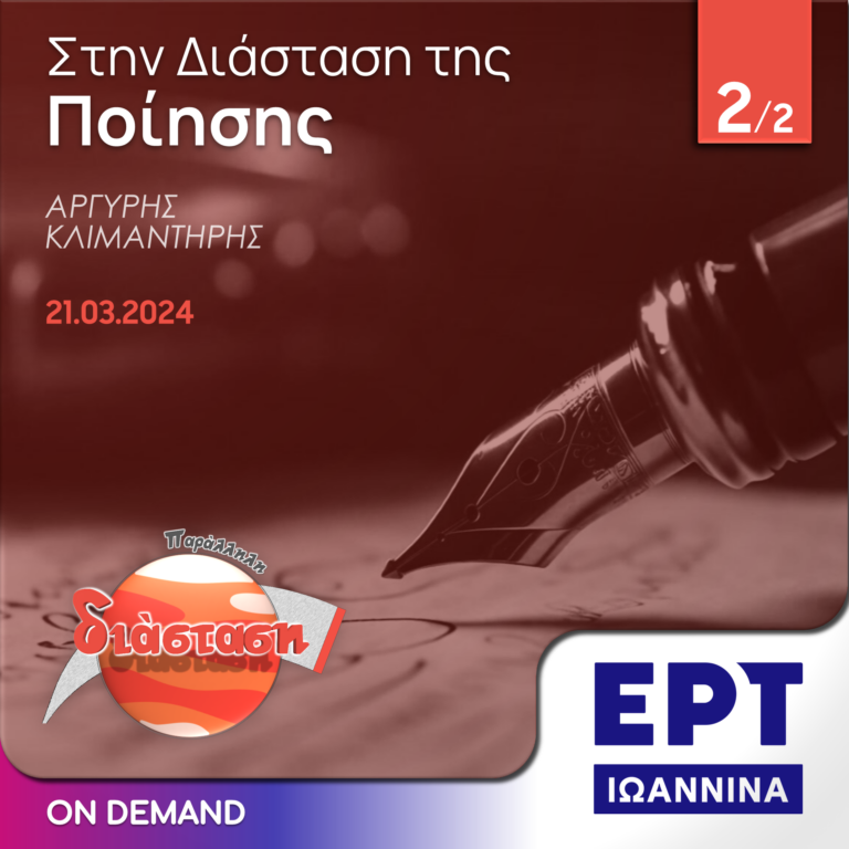 Στην Διάσταση της Ποίησης – Μέρος 2/2 | ΕΡΤ Ιωάννινα | 21.03.2024