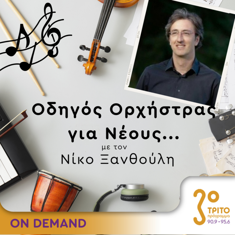 “Οδηγός Ορχήστρας για Νέους” με τον Νίκο Ξανθούλη | 22.03.2024