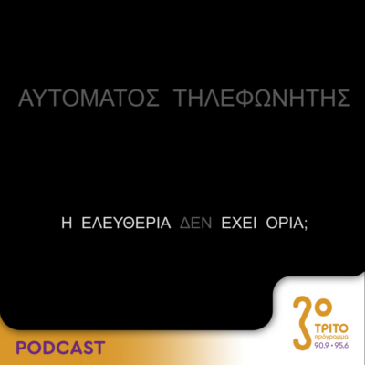 Αυτόματος Τηλεφωνητής | Σάββατο 23 Μαρτίου 2024