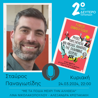 Ο Σταύρος Παναγιωτίδης στο “Με τα πόδια μέχρι την αλήθεια” | 24.03.2024