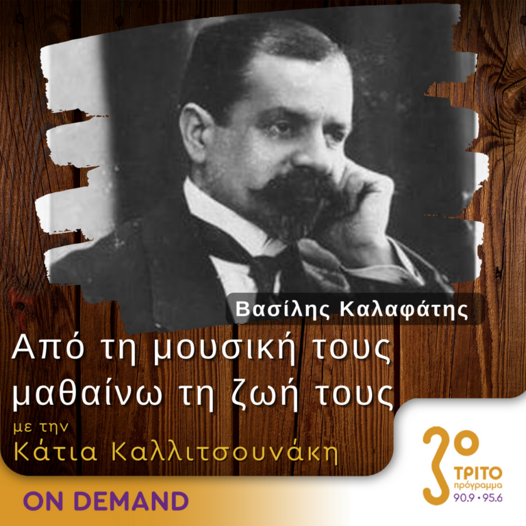 “Από τη μουσική τους μαθαίνω τη ζωή τους” με την Κάτια Καλλιτσουνάκη | 24.03.2024