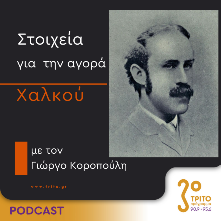 Στοιχεία Για Την Αγορά Χαλκού | Δευτέρα 25 Μαρτίου 2024