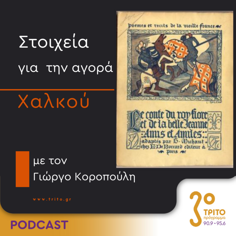 Στοιχεία Για Την Αγορά Χαλκού | Τετάρτη 27 Μαρτίου 2024