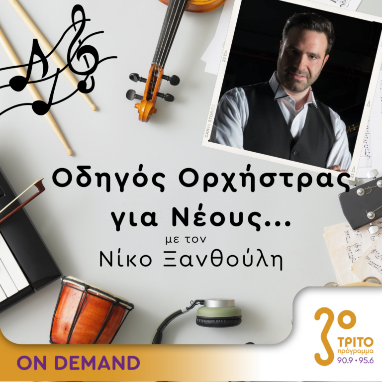“Οδηγός Ορχήστρας για Νέους” με τον Νίκο Ξανθούλη | 28.03.2024