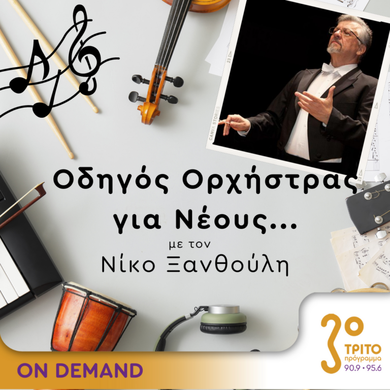 “Οδηγός Ορχήστρας για Νέους” με τον Νίκο Ξανθούλη | 29.03.2024