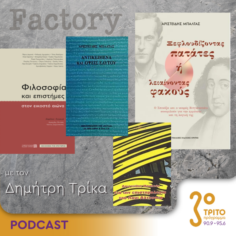 Factory – Ιδέες/Τέχνες | 31.03.2024