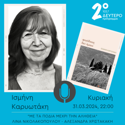 Η Ισμήνη Καρυωτάκη στο “Με τα πόδια μέχρι την αλήθεια” | 31.03.2024