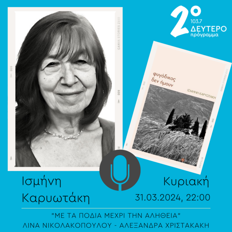 Η Ισμήνη Καρυωτάκη στο “Με τα πόδια μέχρι την αλήθεια” | 31.03.2024
