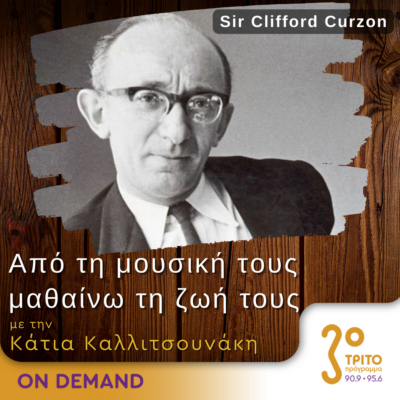 “Από τη μουσική τους μαθαίνω τη ζωή τους” με την Κάτια Καλλιτσουνάκη | 31.03.2024