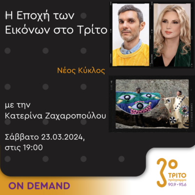“Η εποχή των Εικόνων στο Τρίτο” με την Κατερίνα Ζαχαροπούλου | 23.03.2024