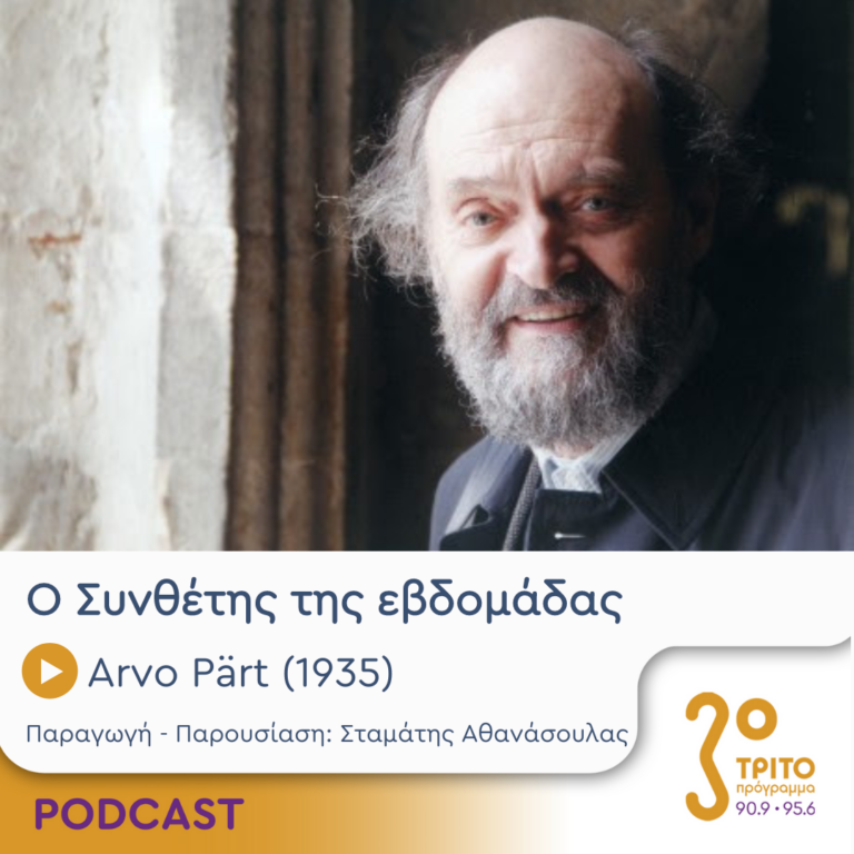 Ο Συνθέτης της εβδομάδας | Δευτέρα 01 Απριλίου 2024