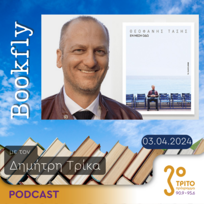 BookFly με τον Δημήτρη Τρίκα | 03.04.2024