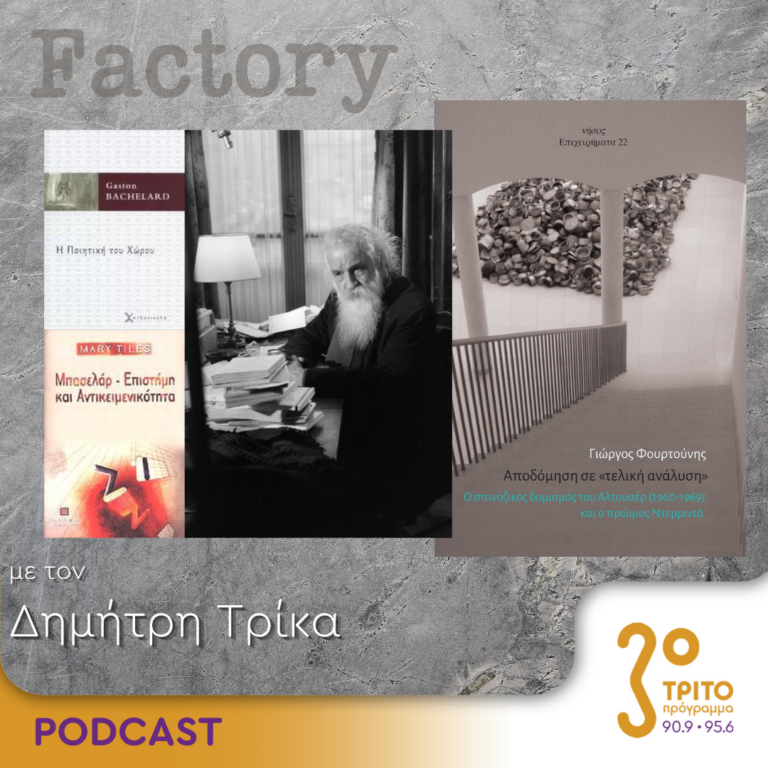 Factory – Ιδέες/Τέχνες | 14.04.2024