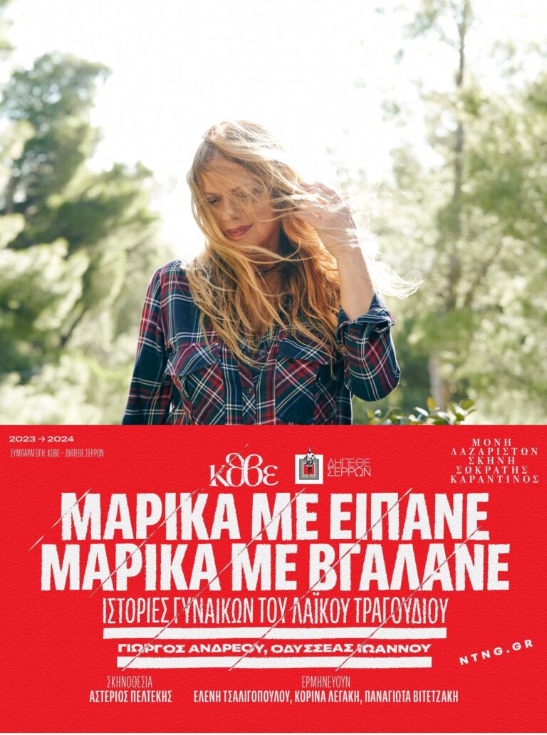 Ελένη Τσαλιγοπούλου (παράσταση «Μαρίκα με είπανε – Μαρίκα με βγάλανε») | Καλημέρα – 958fm | 20 Μαρτίου 2024