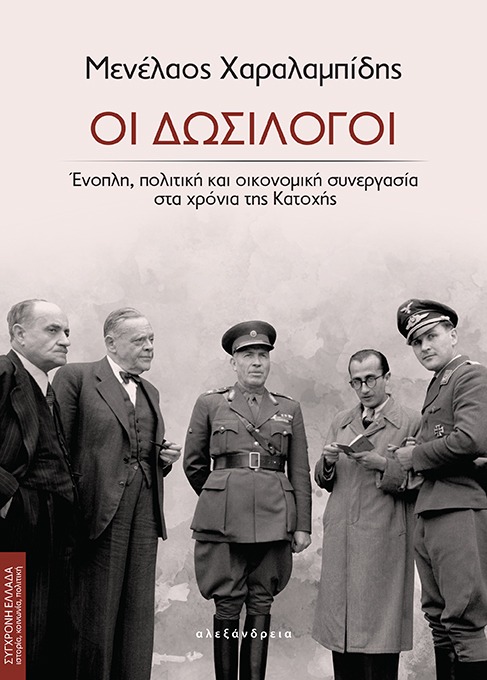 Μενέλαος Χαραλαμπίδης, “Οι δωσίλογοι – Ένοπλη, πολιτική και οικονομική συνεργασία στα χρόνια της Κατοχής” | Καλημέρα – 958fm | 05 Μαρτίου 2024