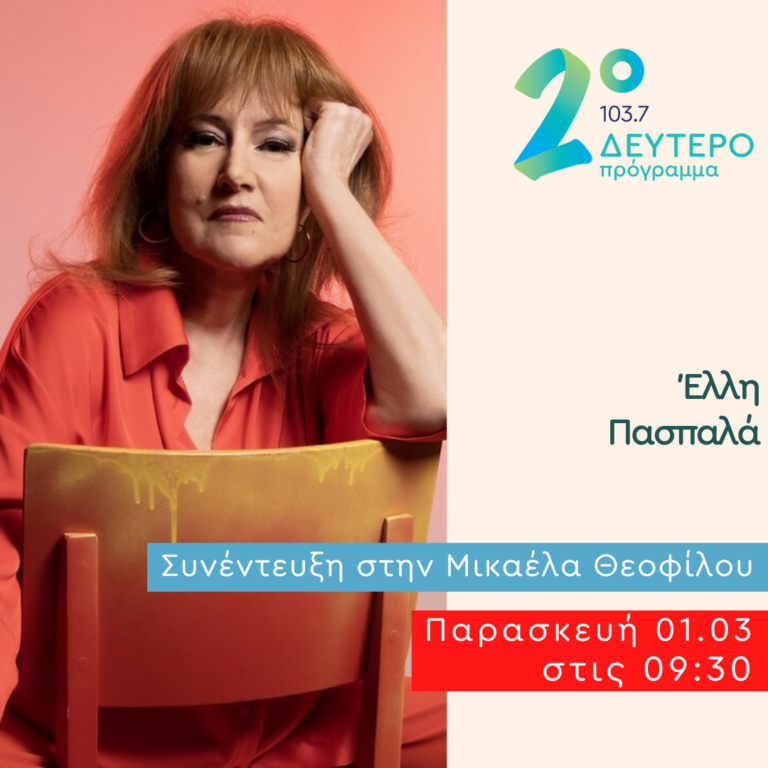 Η Έλλη Πασπαλά στο Δεύτερο Πρόγραμμα | 01.03.2024