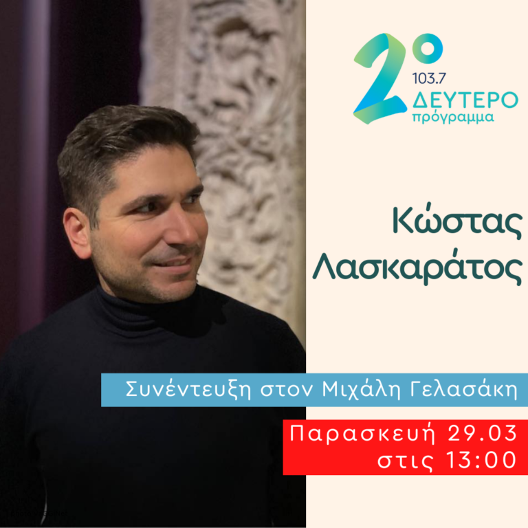 Ο Κώστας Λασκαράτος στις Αδέσποτες Νότες | 29.03.2024