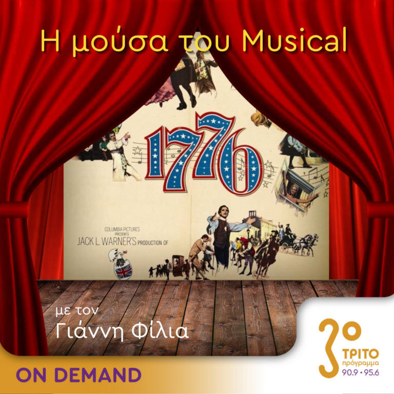 “Η Μούσα του Musical” με τον Γιάννη Φίλια | 27.03.2024