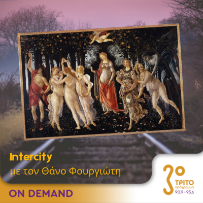 “Intercity” με τον Θάνο Φουργιώτη | 27.03.2024