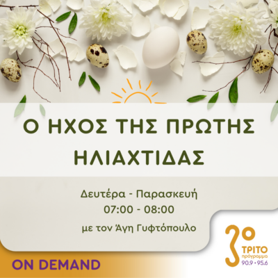 Ο ήχος της πρώτης ηλιαχτίδας | 02.05.2024