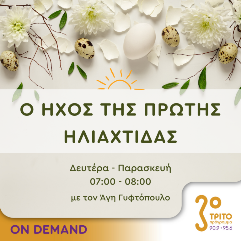 Ο ήχος της πρώτης ηλιαχτίδας | 06.05.2024