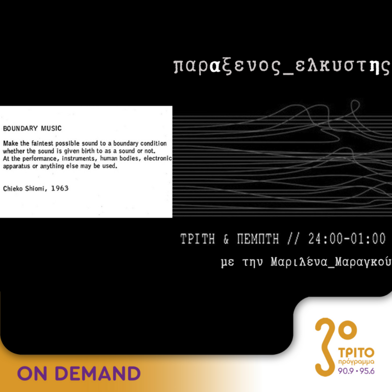 “παρΑξενος_ελκυστΗς” με την Μαριλένα Μαραγκού | 12.03.2024