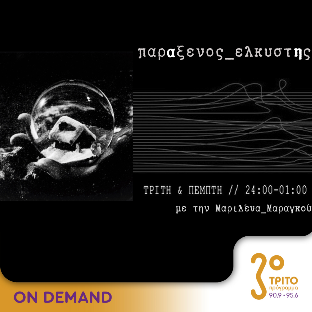 “παρΑξενος_ελκυστΗς” με την Μαριλένα Μαραγκού | 26.03.2024 - ERT εcho