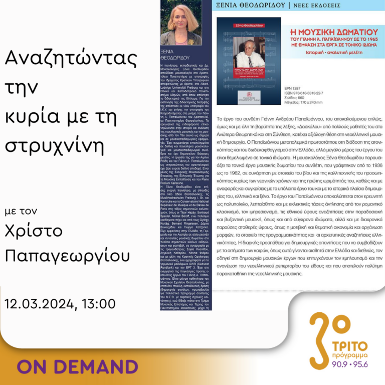 “Αναζητώντας την Κυρία με τη στρυχνίνη” με τον Χρίστο Παπαγεωργίου | 12.03.2024