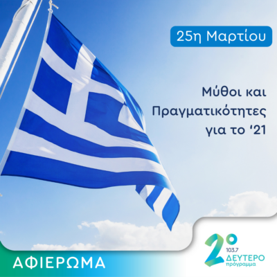 Μύθοι και Πραγματικότητες για το ‘21 | 25.03.2024