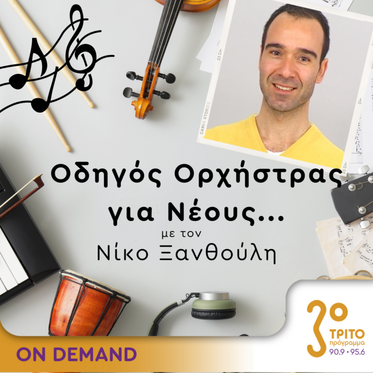 “Οδηγός Ορχήστρας για Νέους” με τον Νίκο Ξανθούλη | 01.03.2024