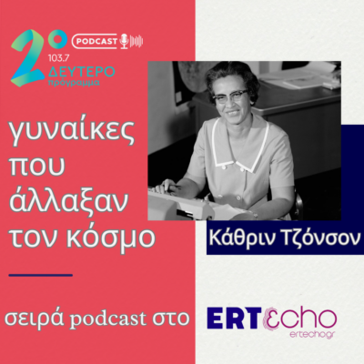 Γυναίκες που άλλαξαν τον κόσμο – Κάθριν Τζόνσον | 08.03.2024