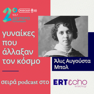 Γυναίκες που άλλαξαν τον κόσμο – Άλις Αυγούστα Μπολ | 08.03.2024