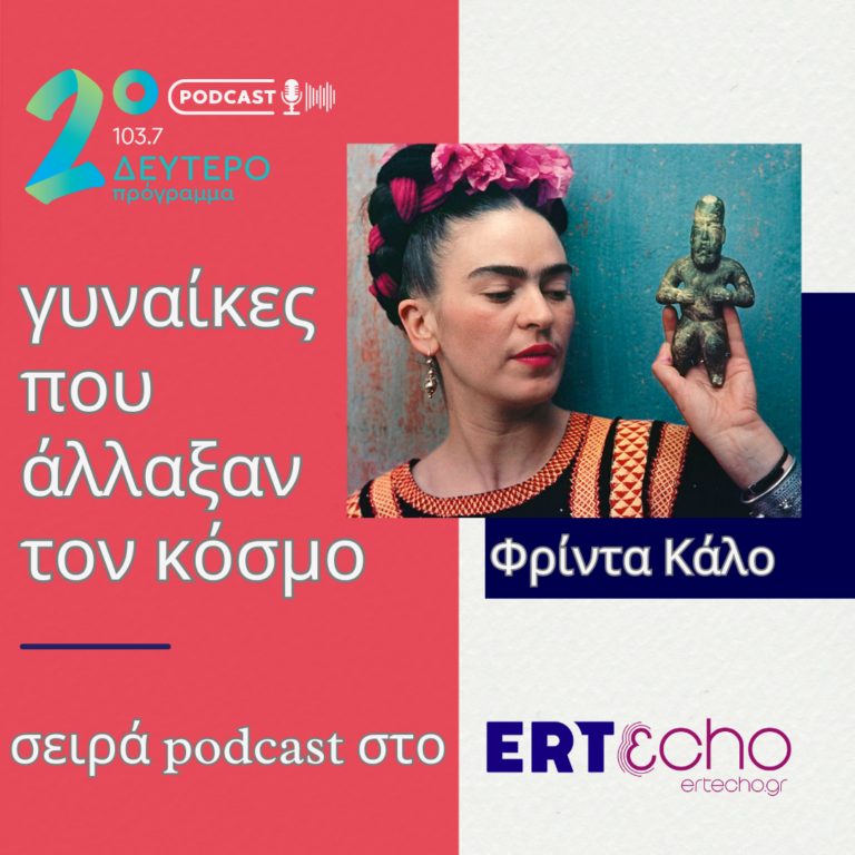 Γυναίκες που άλλαξαν τον κόσμο – Φρίντα Κάλο | 08.03.2024