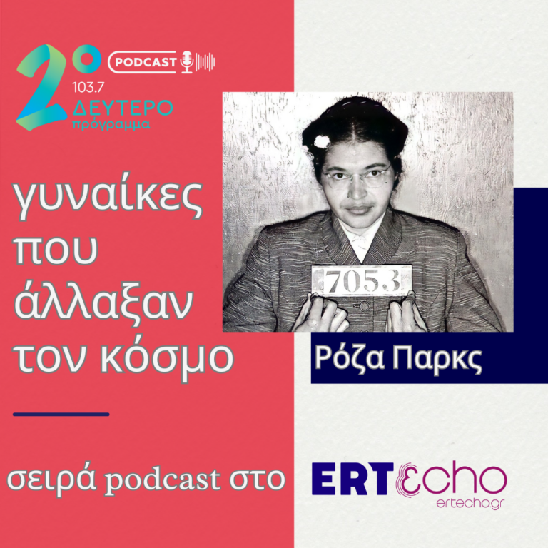 Γυναίκες που άλλαξαν τον κόσμο – Ρόζα Παρκς | 08.03.2024