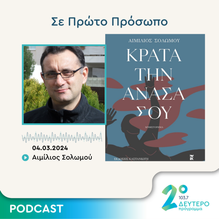 Σε Πρώτο Πρόσωπο στο Δεύτερο Πρόγραμμα | Δευτέρα 04 Μαρτίου 2024