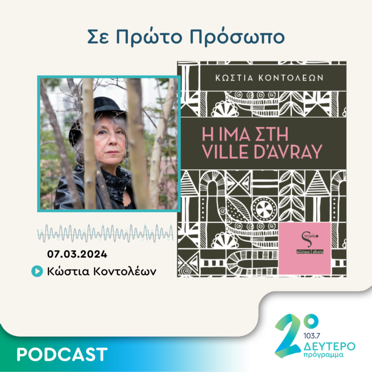 Σε Πρώτο Πρόσωπο στο Δεύτερο Πρόγραμμα | Πέμπτη 07 Μαρτίου 2024