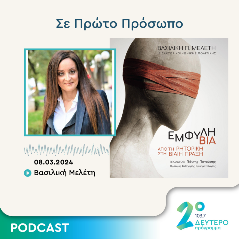 Σε Πρώτο Πρόσωπο στο Δεύτερο Πρόγραμμα | Παρασκευή 08 Μαρτίου 2024