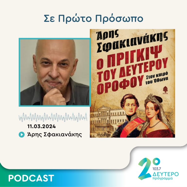 Σε Πρώτο Πρόσωπο στο Δεύτερο Πρόγραμμα | Δευτέρα 11 Μαρτίου 2024