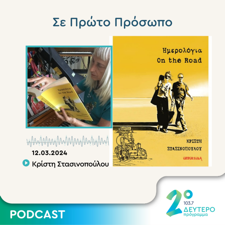 Σε Πρώτο Πρόσωπο στο Δεύτερο Πρόγραμμα | Τρίτη 12 Μαρτίου 2024