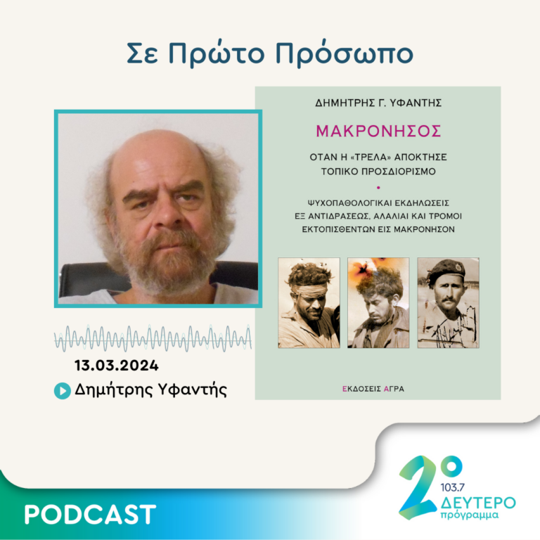 Σε Πρώτο Πρόσωπο στο Δεύτερο Πρόγραμμα | Τετάρτη 13 Μαρτίου 2024