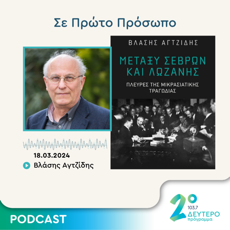 Σε Πρώτο Πρόσωπο στο Δεύτερο Πρόγραμμα | Δευτέρα 18 Μαρτίου 2024