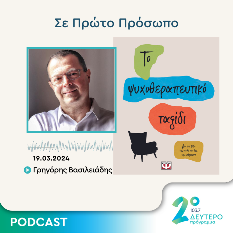 Σε Πρώτο Πρόσωπο στο Δεύτερο Πρόγραμμα | Τρίτη 19 Μαρτίου 2024