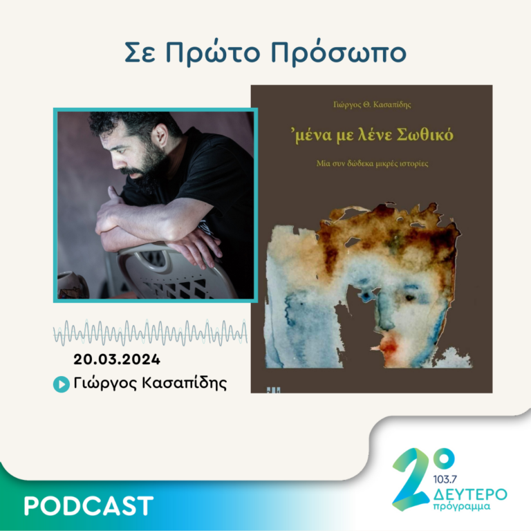 Σε Πρώτο Πρόσωπο στο Δεύτερο Πρόγραμμα | Τετάρτη 20 Μαρτίου 2024